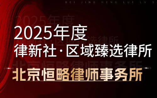 恒略荣誉 | 载誉前行，专业致远——恒略律师事务所荣获律新社2026品牌盛典多项大奖