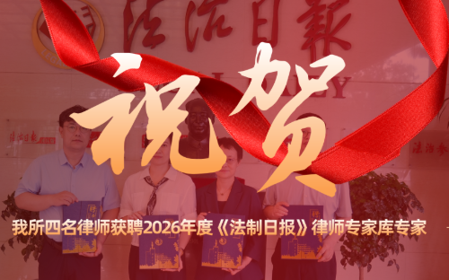 恒略荣誉 | 《法治日报》选聘恒略律所刘东华律师、于大伟律师、朱桂颖律师、冷德武律师入选律师专家库
