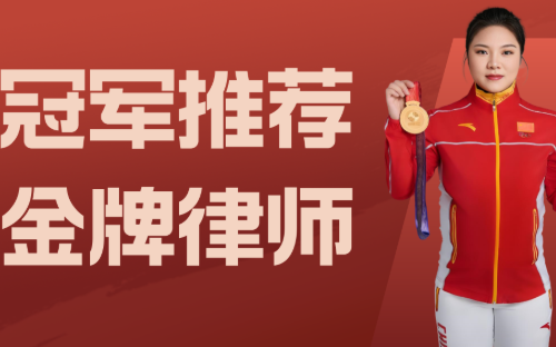 冠军推荐 金牌律师 | 奥运冠军向艳梅成为恒略律师品牌代言人！
