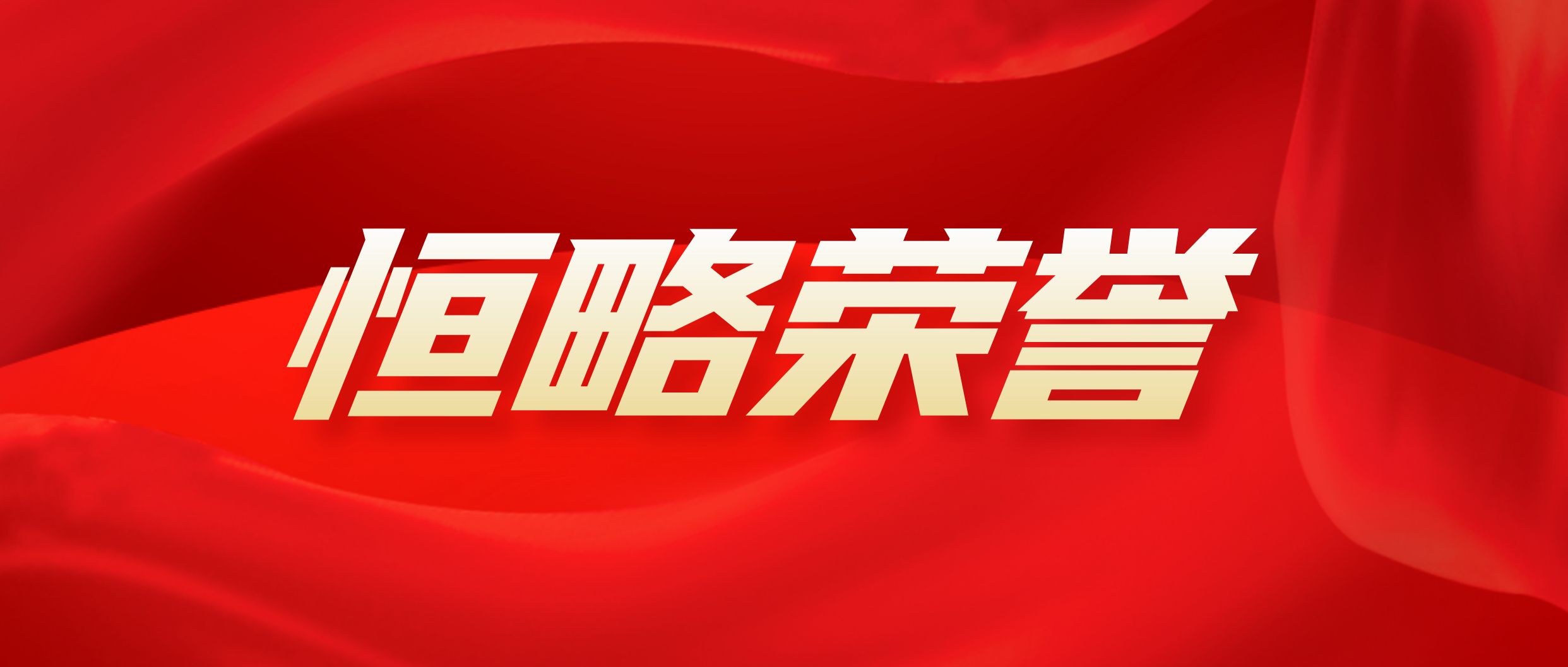 恒略荣誉 | 恭喜我所四名律师入选第十二届北京市律师协会专业委员会